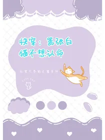 快穿：嚣张白猫不想认命