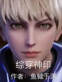 综穿神印