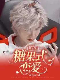 KPL：糖果式恋爱