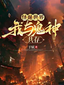 怪诞世界：我与鬼神共存
