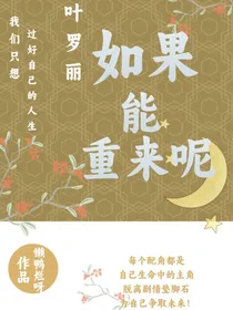 叶罗丽：如果能重来呢