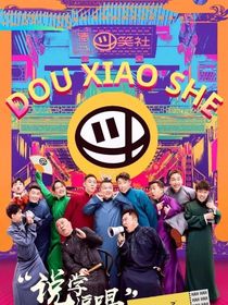 德云斗笑社：九思识安