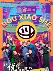 德云斗笑社：九思识安