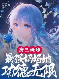 斗一唐三妹妹最强奶妈功德无限