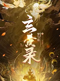 玄黄录（新）