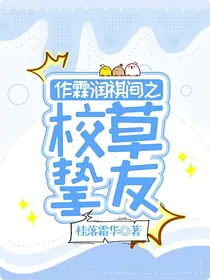 作霖润祺间之校草挚友