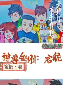 神兽金刚：启航
