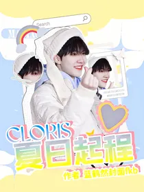 CLORIS：夏日起程