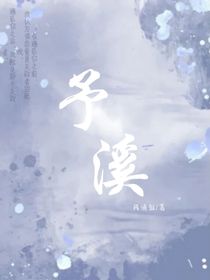 予溪