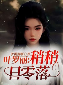叶罗丽：稍稍日零落