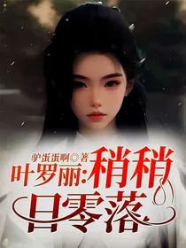 叶罗丽：稍稍日零落