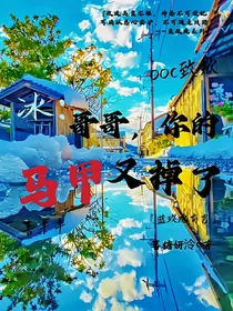 冰：哥哥，马甲又掉啦！