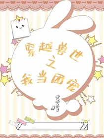 穿越兽世之我当团宠
