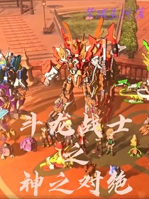 斗龙战士之神之对绝