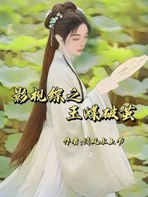 影视综之玉蝶破茧