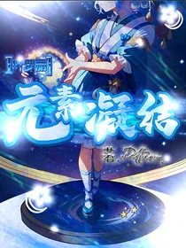 叶罗丽：元素凝结（名字随便取的）