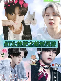 BTS：快穿之柏树风铃