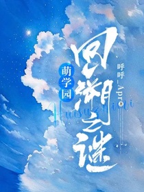 萌学园：回溯之谜-d056