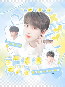 TNT：学霸妹妹惹人爱