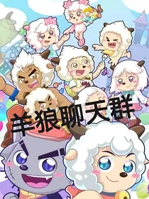 羊狼聊天群（发图）