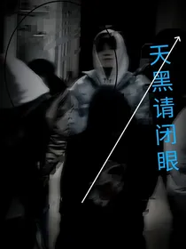 TF家族三代：天黑请闭眼