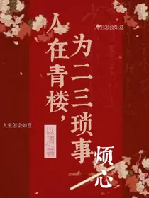 人在清楼，为二三琐事烦心
