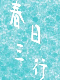 春日三行——顶流是我前男友