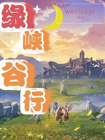 王者荣耀群像：缘峡谷行