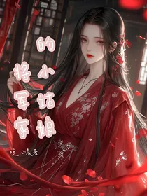 将军家的小姑娘