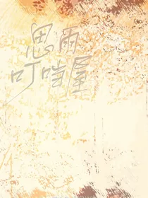 思雨叮当屋
