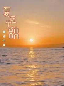 马嘉祺：夏至予秋