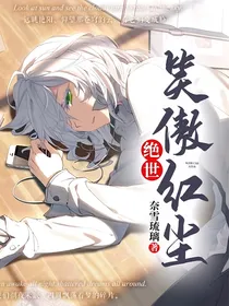 绝世：笑傲红尘
