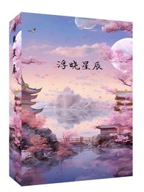 浮晓星辰