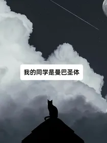 我的同学是曼巴圣体