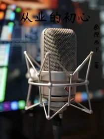 从业的初心