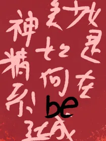 神经系美少女是如何在恋爱游戏中达成be结局的