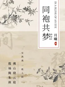 同袍共梦