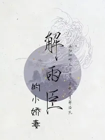 解雨臣的小娇妻齐雨涵