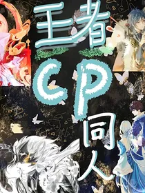王者农药同人文而已