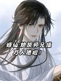 修仙：炮灰师兄成万人迷啦！