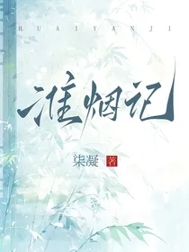 淮烟记