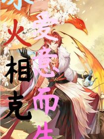 冰火相克，爱意而生