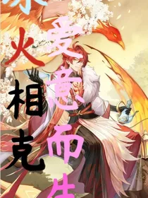 冰火相克，爱意而生