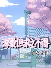 深爱但求之不得