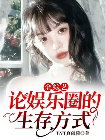 全综艺：论娱乐圈的生存方式