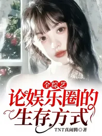 全综艺：论娱乐圈的生存方式