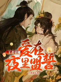 王者荣耀：爱在夜里盟誓