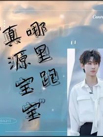 轩源：真源宝宝哪里跑