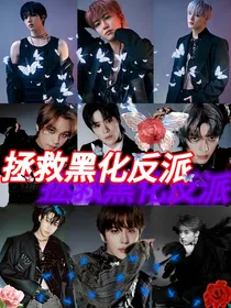 NCT快穿：拯救黑化反派