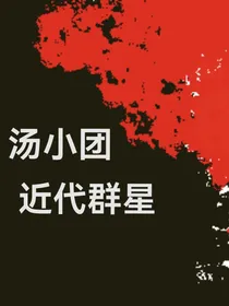 汤小团：近代群星